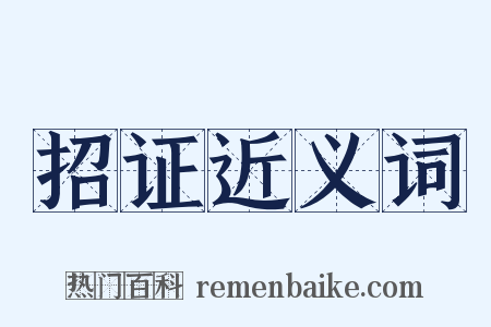 招证近义词是什么意思的图片